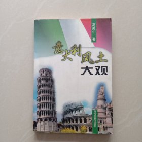 意大利风土大观