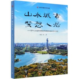 山水城市，梦想人居--基于山水城市思想的风景园林规划设计实践