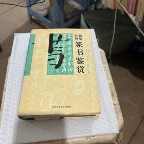 新编经典篆书鉴赏