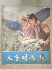 儿童时代1979年20期