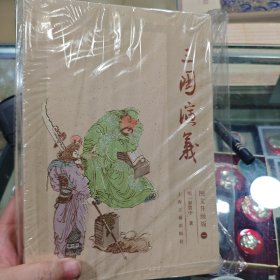 三国演义（图文升级版）（全三册）