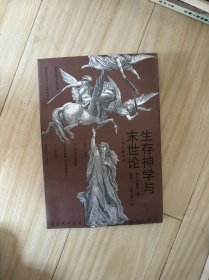 生存神学与末世论