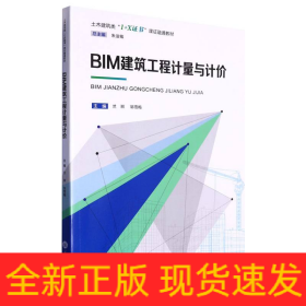 BIM建筑工程计量与计价