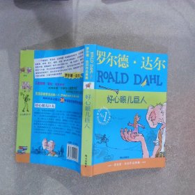 好心眼儿巨人：罗尔德·达尔作品典藏