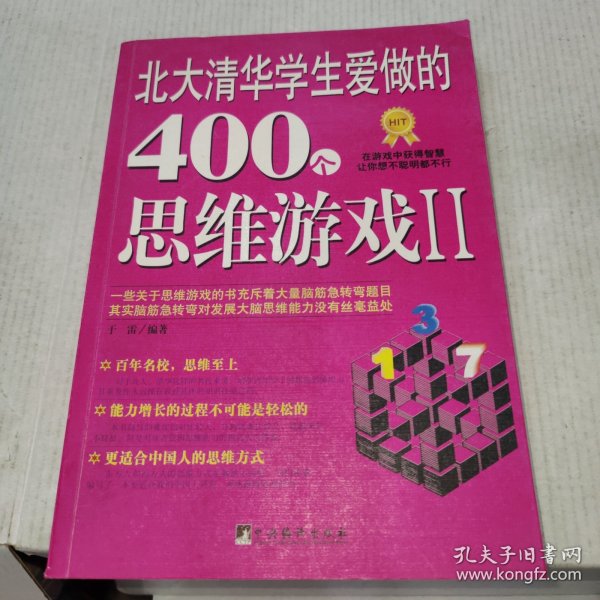 北大清华学生爱做的400个思维游戏2