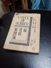 民国新文学，苏俄艺术总论，毛边本。民国22年初版 国际译报社《苏俄艺术总论：文学、演剧、电影、绘画、雕刻、建筑、音乐》