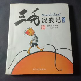 三毛流浪记全集