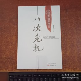 八次危机：中国的真实经验