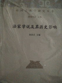 法家学说及其历史影响