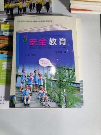 安全教育. 五年级. 上册