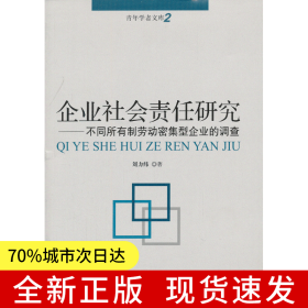 企業(yè)社會(huì)責(zé)任研究
