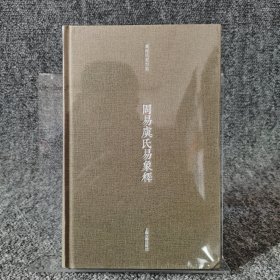 周易虞氏易象释