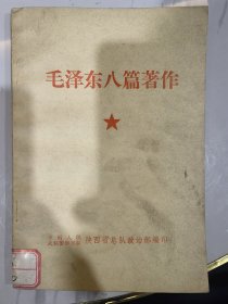 毛泽东八篇著作