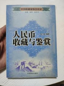 人民币收藏与鉴赏（中国收藏家协会认定·珍藏·鉴赏·参考价）