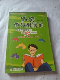 其实学习很简单：中学生高效学习的52种方法——中学生自主成功必修课
