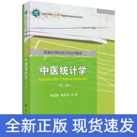 中醫(yī)統(tǒng)計(jì)學(xué)（第三版）