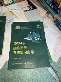 2024年操作系统考研复习指导