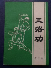 三浴功辅导讲话(修订版)