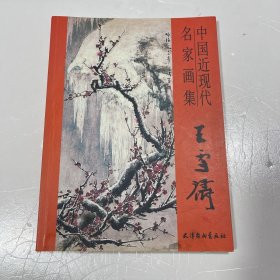 中国近现代名家画集 王雪涛