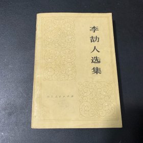 李劼人选集 第一卷