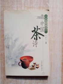 中国茶诗--中国茶文化丛书
