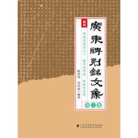 广东碑刻铭文集（第二卷）