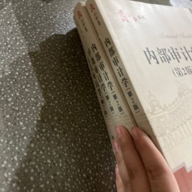 内部审计学（第2版）