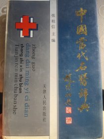 中国当代名医词典