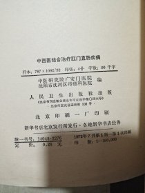 中西医结合治疗肛门直肠疾病