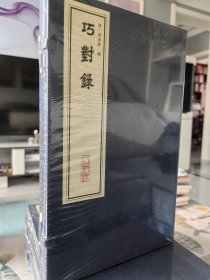 巧对录 清 梁章钜辑 据道光版影印 线装一函全一册
