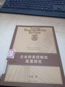 企业财务控制权配置研究（馆藏）