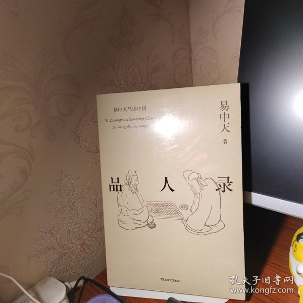 品人录（易中天品读中国系列）