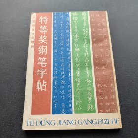 特等奖钢笔字帖 中国钢笔书法增刊