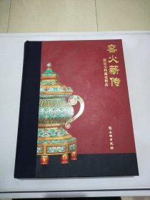 窑火薪传：国廷文物藏瓷精选【内页因粘连内容有缺失】【满30包邮】