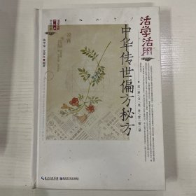 活学活用中华传世偏方秘方