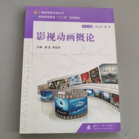 廣播影視新視角叢書(shū)·普通高等教育“十二五”規(guī)劃教材：影視動(dòng)畫(huà)概論