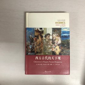 西方古代的天下观