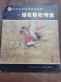 婚丧祭祀传说【中国民俗故事连环画册】