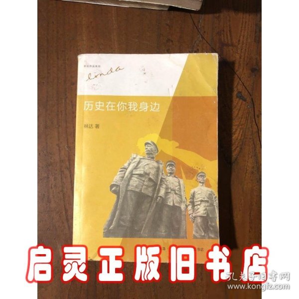 历史在你我身边/林达