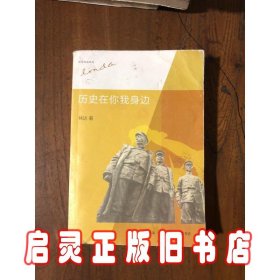 历史在你我身边/林达