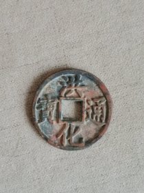 洪化通宝