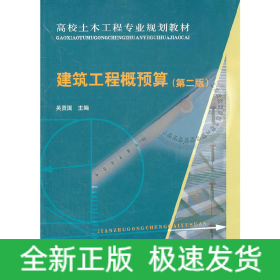 建筑工程概預(yù)算（第二版）