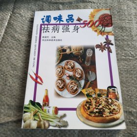 调味品祛病强身500方