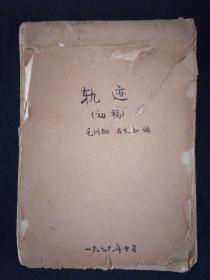 手稿： 轨迹 （初稿） 1979年 为 中学数学教学参考丛书：轨迹 的底稿