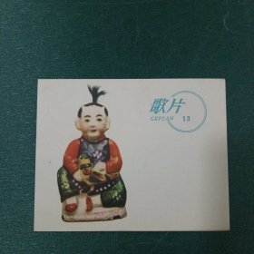 歌片 13