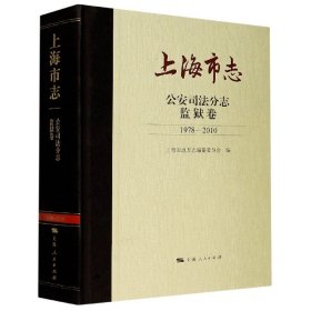 上海市志(公安司法分志监狱卷1978-2010)(精) 9787208166516