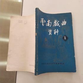 云南戏曲资料 第一辑（65品大32开书口霉渍严重参看书影1984年11月版创刊号206页）54772