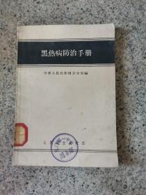 黑热病防治手册