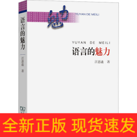 語言的魅力