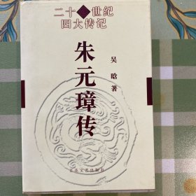 二十世纪四大传记《朱元璋传》